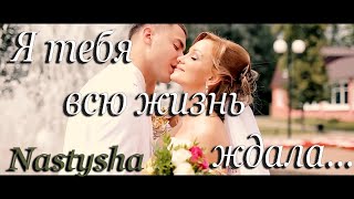 NASTYSHA (Анастасия Бубнова) - "Я тебя всю жизнь ждала"