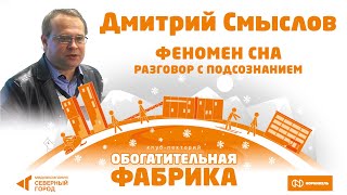 Дмитрий Смыслов. «Феномен сна: разговор с подсознанием»