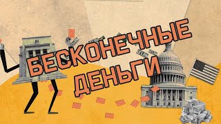 Edu: Почему нельзя напечатать много денег?