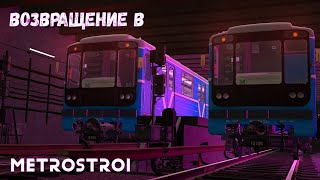 Стрим на Rawe Metrostroi