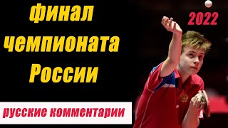 БОРЬБА в ФИНАЛЕ ЧЕМПИОНАТА РОССИИ 2022 по настольному теннису. НАСТОЛЬНЫЙ ТЕННИС ШИПОВИК