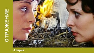 Отражение. 4 серия. Детективная Мелодрама. Лучшие Сериалы