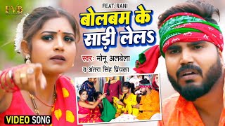 #Bolbam - बोलबम के साड़ी ले ल | Monu Albela Antra Singh Priyanka | Bolbam Ke Saree Lela | Bolbam 2022