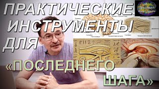 Практические Инструменты для "ПОСЛЕДНЕГО ШАГА". Как не сойти с ума "Шагнув"?