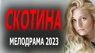 МАТЬ ОДИНОЧКА ОТБИВАЕТСЯ ОТ УХАЖЕРА "СКОТИНА" Мелодрама 2023 русская новая