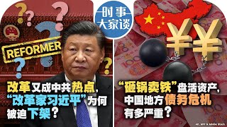 09/02【时事大家谈】改革又成中共热点，“改革家习近平”为何被迫下架？“砸锅卖铁”盘活资产，中国地方债务危机有多严重？