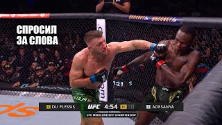 НОКАУТ С 1 УДАРА!? Бой Исраэль Адесанья VS Дрикус Дю Плесси UFC 305 / Прямой Эфир ЮФС