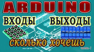 Входы и выходы на ардуино. Пример подключения сдвиговых регистров 74hc595 и 74hc165