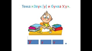 "Звук [у] и буква У,у" 1 класс. Обучение грамоте. Учитель Михайлова Людмила.