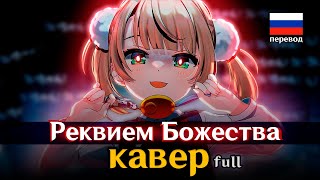 [RUS КАВЕР] Loli Kami Requiem | Реквием Божества (full) - Gamma BadArt | Ui Shigure - 粛聖!! ロリ神レクイエム☆