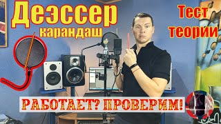 Деэссер (ди-эссер) карандаш. Работает или нет. Проверка теории!