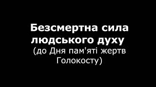 Безсмертна сила людського духу (до Дня пам'яті жертв Голокосту)