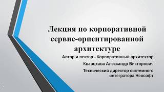 Лекция  по корпоративной сервис-ориентированной архитектуре