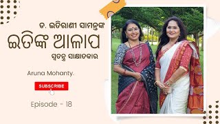 ବିଶିଷ୍ଟ ଓଡ଼ିଶୀ ନୃତ୍ୟଶିଳ୍ପୀ ଏବଂ ଗୁରୁ ପଦ୍ମଶ୍ରୀ  ଅରୁଣା ମହାନ୍ତିଙ୍କ ସହ ଡ. ଇତିରାଣୀ ସାମନ୍ତଙ୍କ ଆଳାପ