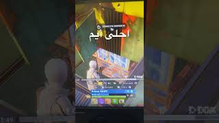 من يتفق احلى ايم #fortnite tournament بطوله fncs سايرن #viral