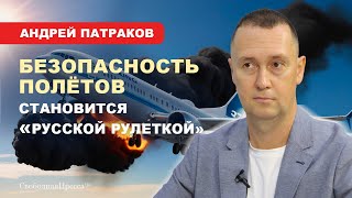 ⚡️Андрей Патраков: Российской авиации выставлен «красный флажок»