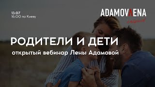 Родители & дети: психология взаимоотношений