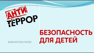 "Антитеррор. Безопасность для детей". Тематическая программа