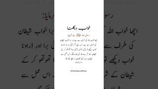 Bura Khwab k bar ma hadees #hadees #hadeesinurdu #islamicstatus #shorts