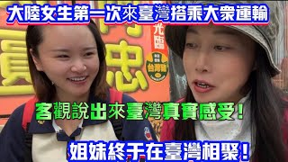 大陆女生第一次來台灣搭乘大众运输客觀說出來台灣真实感受！姐妹终于在台湾相聚！