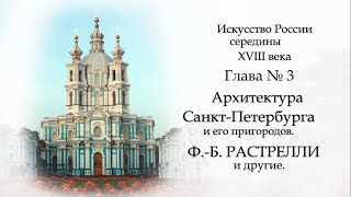 №5. История русского искусства середины 18 века. АРХИТЕКТУРА ПЕТЕРБУРГА. ФРАНЧЕСКО РАСТРЕЛЛИ, другие