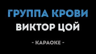 Виктор Цой - Группа крови (Караоке)