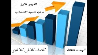 الصف الثاني الثانوي - الوحدة الثالثة الدرس الاول - ماهية التنمية الاقتصادية