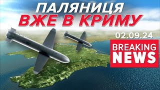 💥🚀Україна ЗАСТОСУВАЛА ракету-дрон "ПАЛЯНИЦЯ" по військовій цілі в Криму | Час новин 17:00 02.09.24