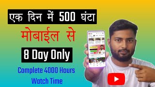 How To complete 4k Watch Time in Mobile - how to complete 4000 hours watch time on YouTube