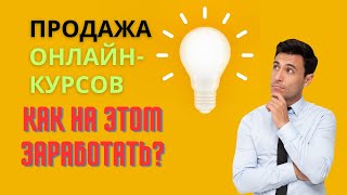 Пассивный доход через онлайн-курсы! Как зарабатывать деньги, даже когда вы спите!