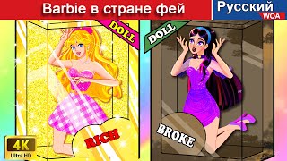 Barbie в стране фей 👸💕 сказки на ночь 🌜 русский сказки ‪@WOARussianFairyTales