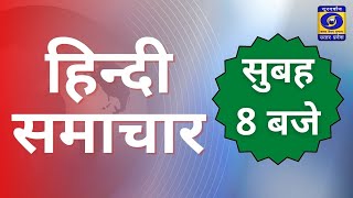 Hindi News 08 AM