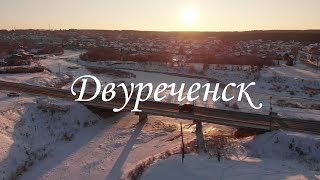 Двуреченск | Ураловед