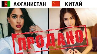 Страны, где можно "купить" жену!