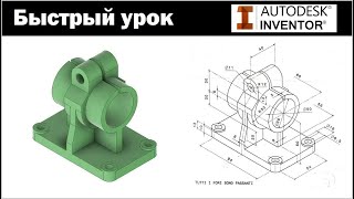 Autodesk Inventor. Быстрый урок#13