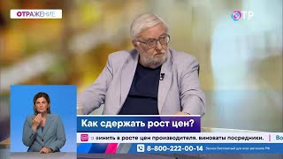 Как сдержать рост цен?