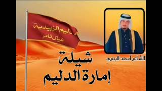 شيلة دليم كلمات الشاعر:  أسعد البصري #اكسبلور #العراق #السعودية #سوريا #دليم #الرقة