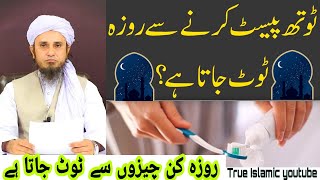 Is it permissible to use toothpaste while fasting in urdu/hindi-mufti tariq masood latest speach2020