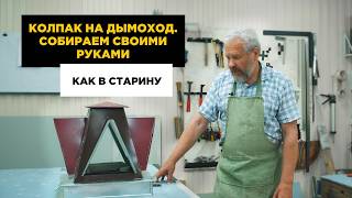 Дымник на дымоход: секреты старой школы жестянщика! (часть 2)