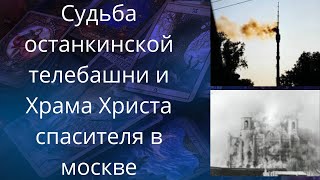 🔥 Судьба останкинской телебашни...,👀😡 Храма Христа спасителя в москве ❗❓❓  Елена Бюн