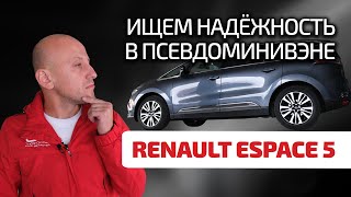 😏 Espace 5: много Renault и много проблем? Или этот француз надёжнее "Тойоты"?