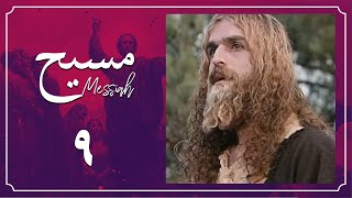 Serial Messiah - Part 9 | سریال مسیح - قسمت 9