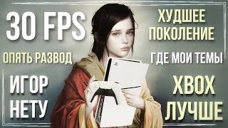 Playstation 5 РАЗОЧАРОВАЛА