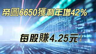 帝圖6650獲利年增42％，每股賺4 25元！