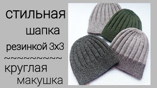 Стильная шапка резинкой 3х3 с круглой макушкой/мои расчеты