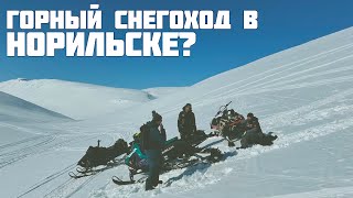 Горный снегоход в Норильске ?