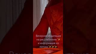 Вечерняя медитация и информация из потока ✨✨✨✨ #медитация