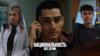 Сериал «НАЦИОНАЛЬНОСТЬ» ВСЕ СЕРИИ| Гуфистори| Гуфи Медалин|