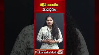 తగ్గిన బంగారం, వెండి ధరలు #andhrapradesh #telangana #gold #silver #shortsviral #viralvideo #shorts