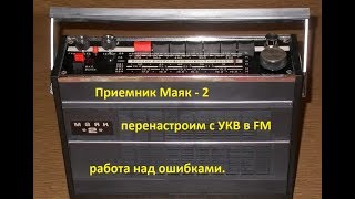 Приемники Маяк-2 Орион-302 Восход-308 Перенастройка с УКВ в FM. Работа над ошибками.